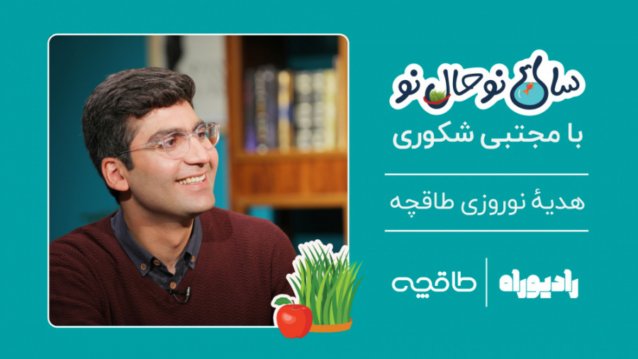 سال نو حال نو با مجتبی شکوری،...