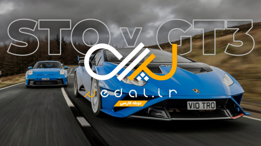 لامبورگینی هوراکان STO یا پورش...