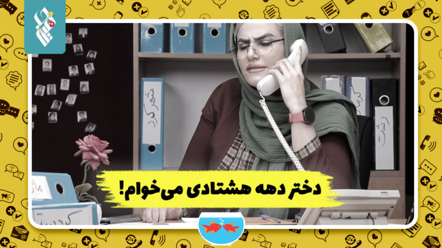 دختر دهه هشتادی می‌خوام!