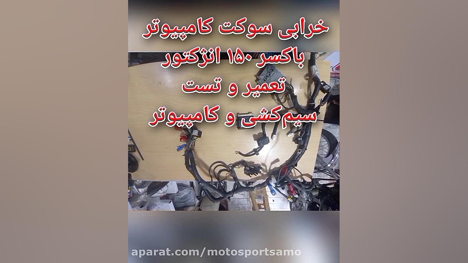 موتور سیکلت هایه انژکتوری تعمی...