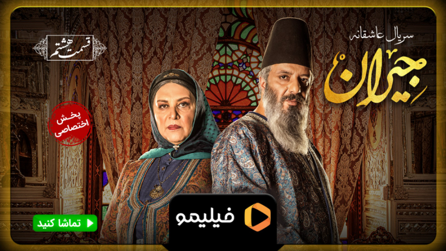 8ثانیه قسمت 8 جیران