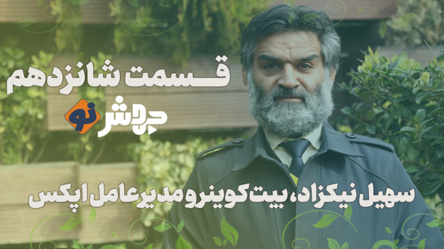 قسمت ۱۶ جهش‌نو، سهیل نیکزاد: ا...