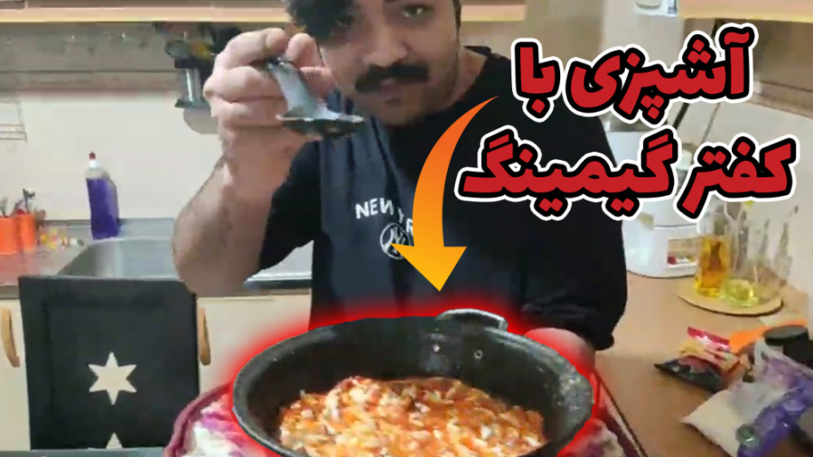 آشپزی با ققنوس گیمینگ با حضور...