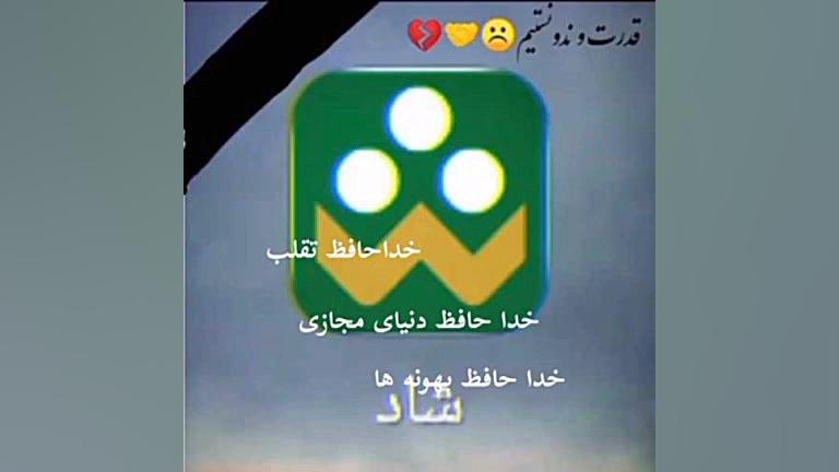 خداحافظ شاد