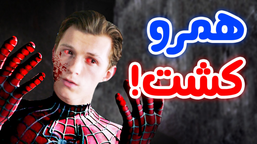 پیتر همرو به کشتن داد !  مرد ع...