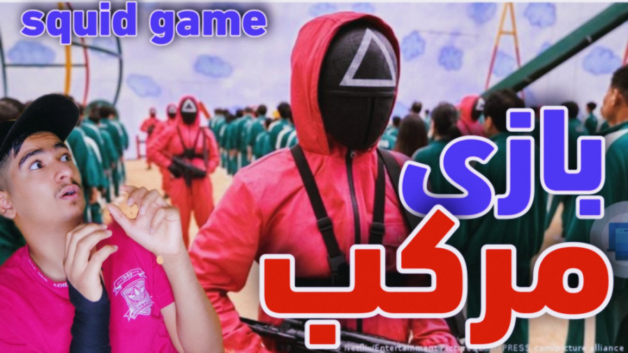 فیلم بازی مرکب squid game در و...