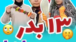 کلیپ طنز سیزده بدر  طنز سیزده...