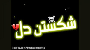 شبی جدایی سحر ندارد || استوری...