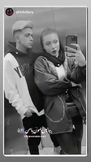 شکیب و فریال