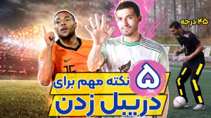 پنج نکته خیلی مهم برای دریبل ک...