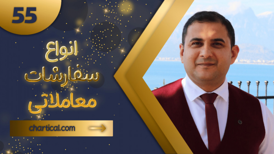 قسمت پنجاه و پنجم: انواع سفارش...