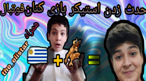 حدث زدن استیکر بازی کنان فوتبا...