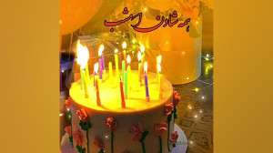 تولدت مبارک