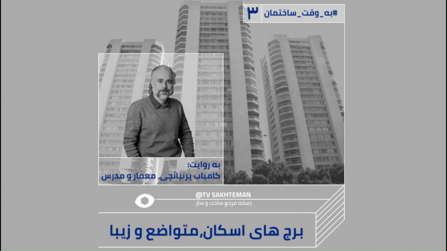 مستند معماری برج اسکان  فصل او...