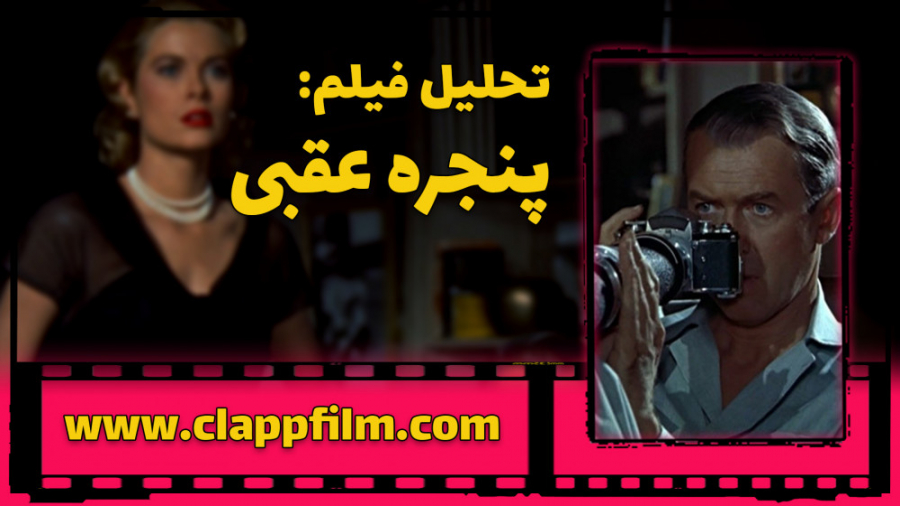تحلیل فیلم پنجره پشتی