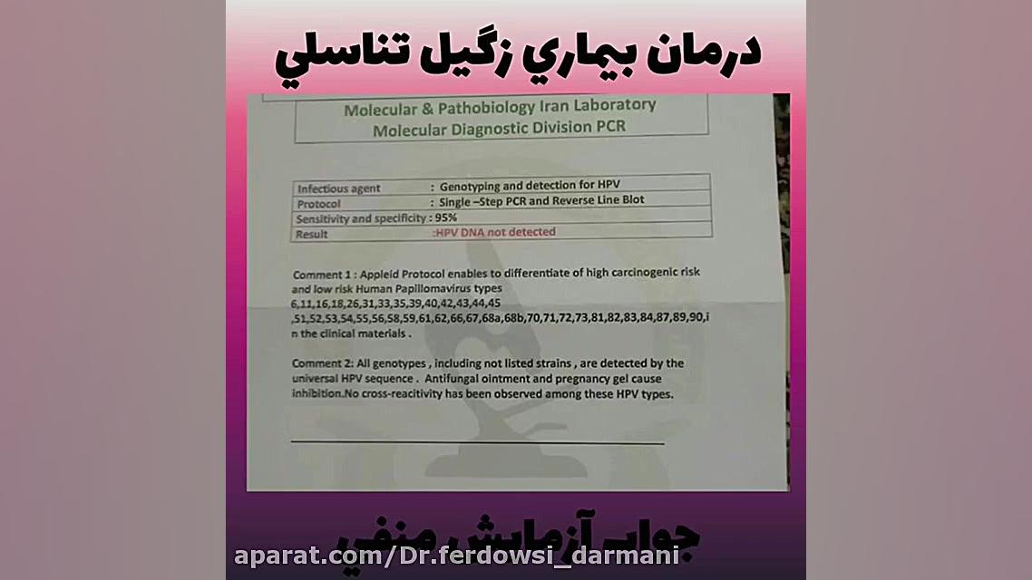 زگیل تناسلی درمان دارد؟؟!!