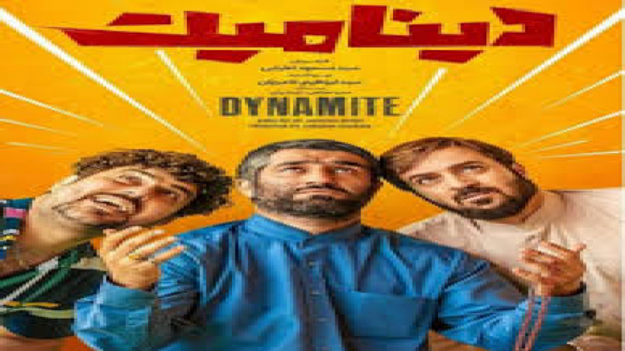 فیلم دینامیت