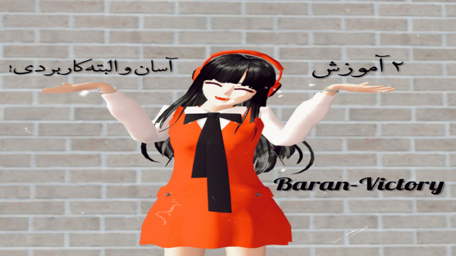 ۲ آموزش ساکورایی.... آسان و ال...