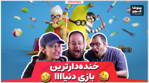 خنده دارترین و احمقانهترین با...