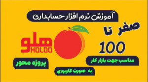 دوره ی آموزش نرم افزار حسابدار...