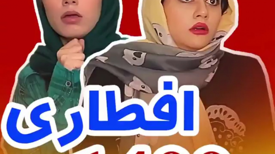 کلیپ طنز | افطاری ماه رمضان |...