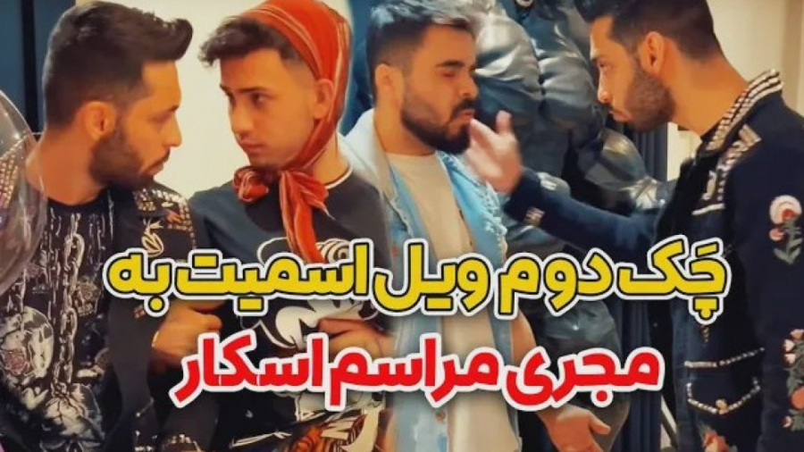 چک دوم ویل اسمیت به مجری مراسم...