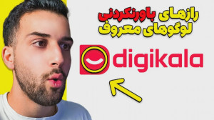 راز لوگو های معروف واقعا لوگو...