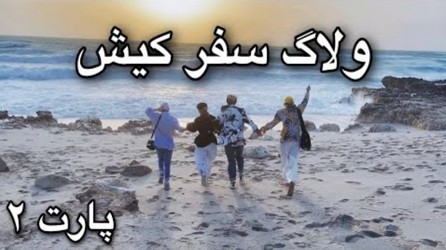ولاگ سفر کیش پارت 2  کاتسومی پ...