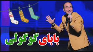 کلیپ طنز حسن ریوندی  بابای گوگ...