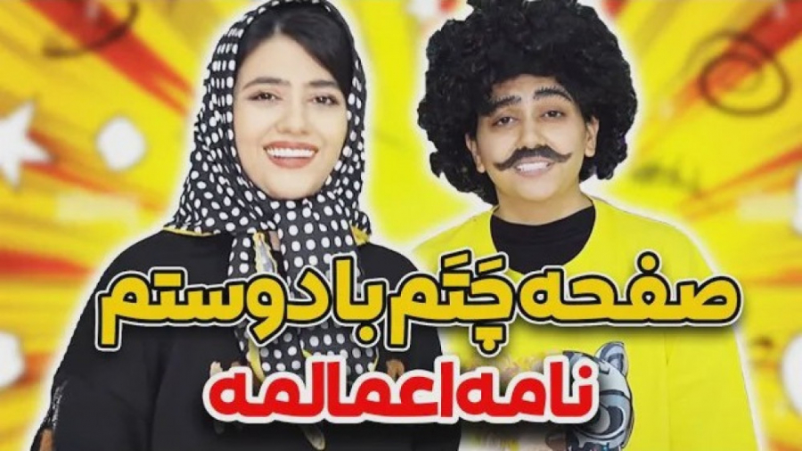 طنز سرنا  صفحه چتم با دوستم و...