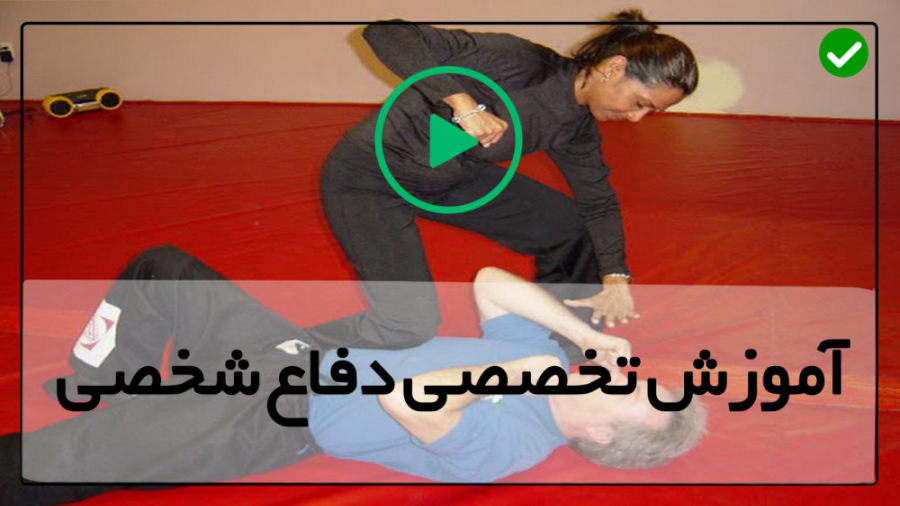 آموزش کامل دفاع شخصی دفاع شخصی...