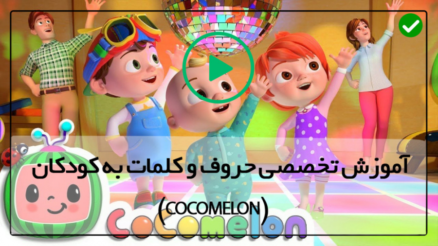 برنامه کودک کوکوملون