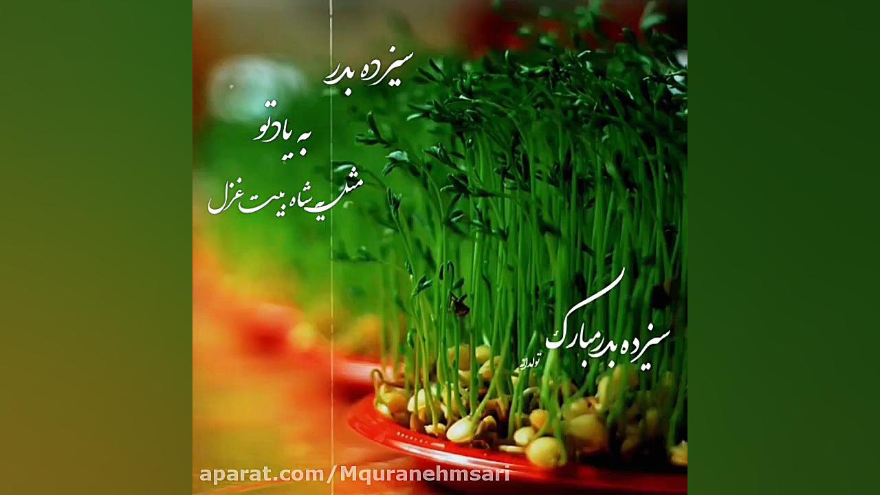 کلیپ تبریک سیزده بدر  سیزده بد...