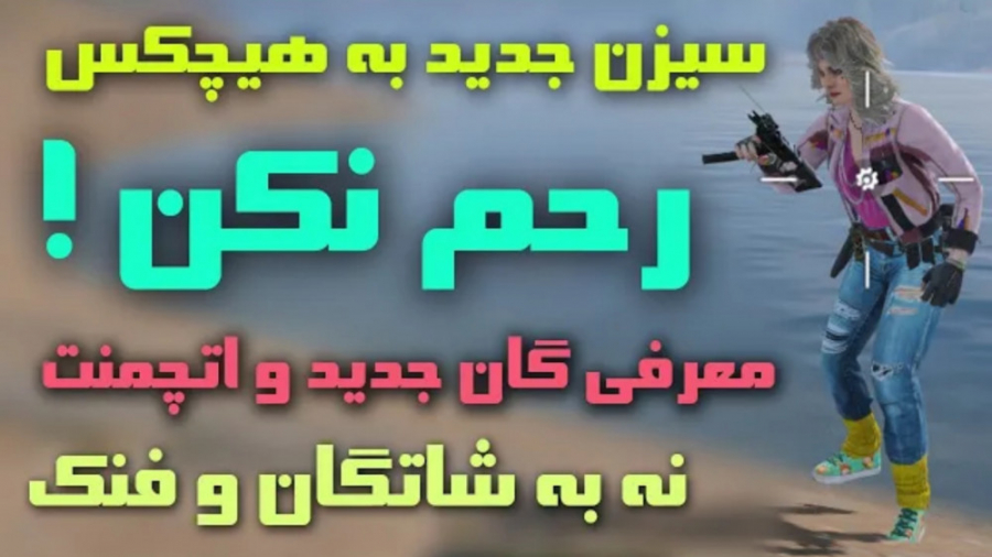 سیزن جدید به هیچکس رحم نکن | م...