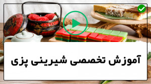 آموزش آنلاین کیک و شیرینی آموز...