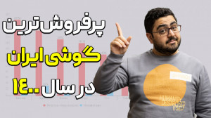 پرفروش ترین گوشی ایران در سال...