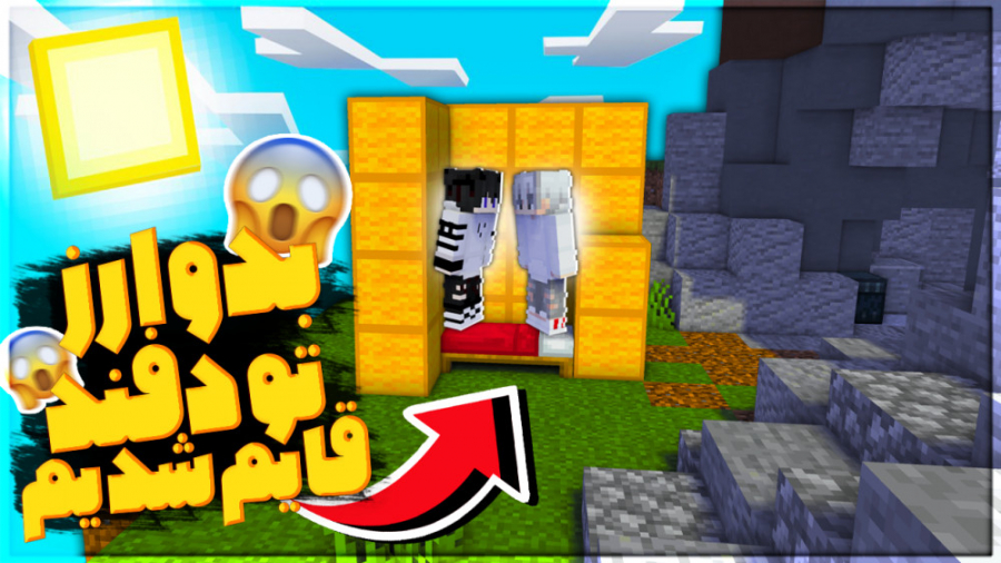 بدوارز انلاین اما تو تخت قایم...