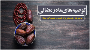 طب سنتی | باید و نبایدهای تغذی...