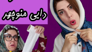 عید دیدنی این بار خونه دایی من...
