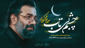 نماهنگ (چشم بیتاب)  ماه رمضان...