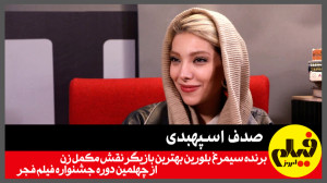 صدف اسپهبدی؛ برنده سیمرغ بلوری...