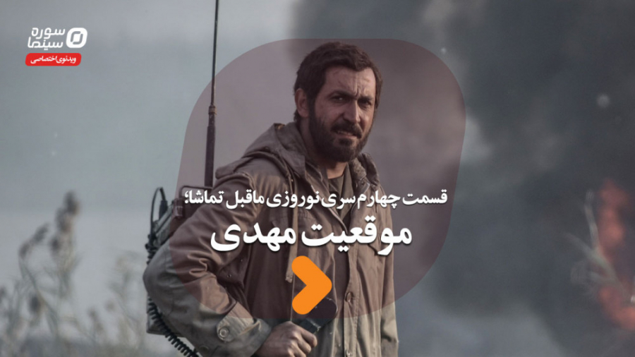 سری نوروزی ماقبل تماشا قسمت چه...