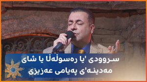 پیام عزیزی  یا رسول الله یا شا...