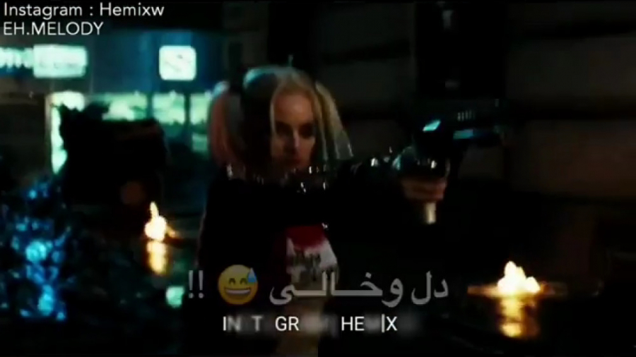 کلیپ خفن و شاخ هارلی کویین دخت...