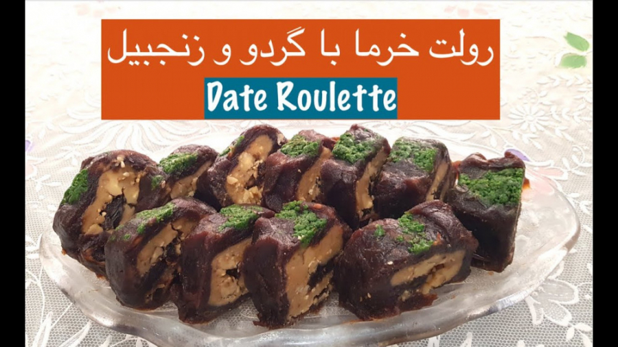 رولت خرما وگردوی مجلسی سالم و...