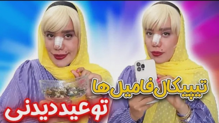 تیپیکال فامیل ها تو عید دیدنی...