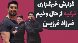 استوری همسر فرزاد فرزین در مور...