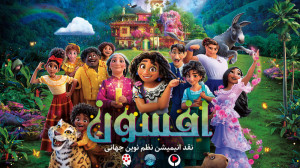 نقد انیمیشن افسون نظم نوین جها...