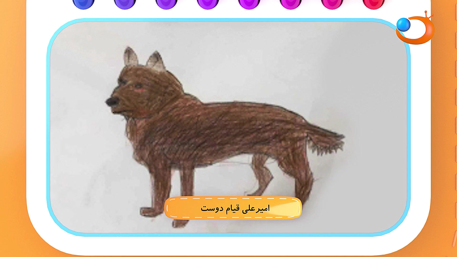 من و نقاشی 18 فروردین | شبکه ه...