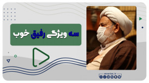 سه ویژگی رفیق خوب | استاد حسین...